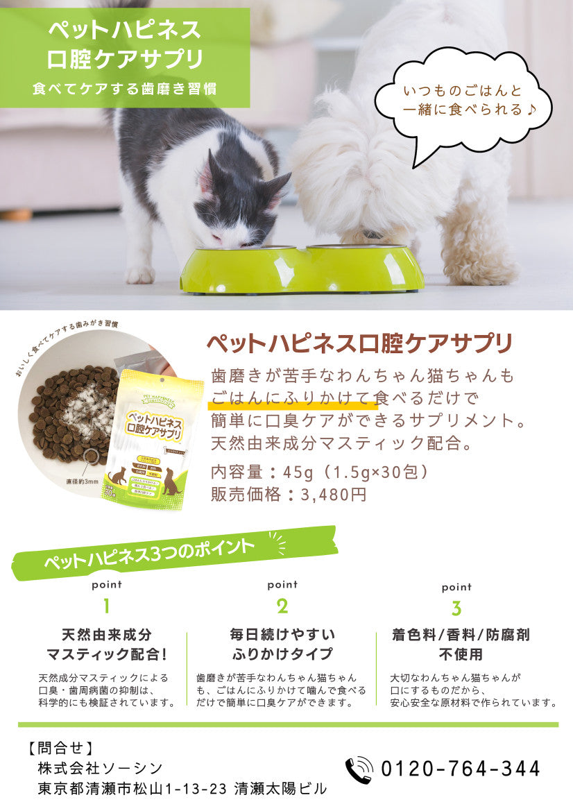ペットハピネス口腔ケアサプリ